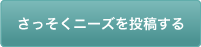 さっそくニーズを投稿する