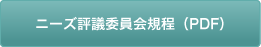 投稿ニーズ評議委員会既定(PDF)