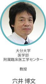 大分大学 医学部 附属臨床医工学センター 教授 穴井 博文