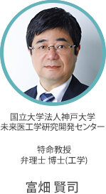 国立大学法人神戸大学 未来医工学研究開発センター 特命教授 弁理士 博士（工学）