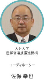 大分大学 産学官連携推進機構 コーディネーター 佐保 幸也