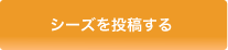 シーズを投稿する