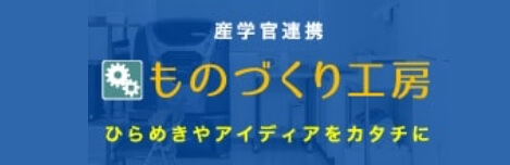 ものづくり工房