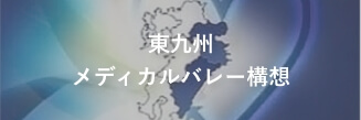 東九州メディカルバレー構想
