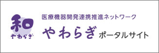 医療機器開発連携推進ネットワークやわらぎポータルサイト