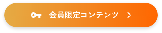 会員限定コンテンツ