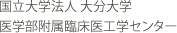 国立大学法人 大分大学 医学部附属臨床医工学センター