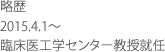 略歴 2015.4.1- 臨床医工学センター教授就任