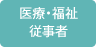 医療・福祉従事者