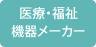 医療・福祉機器メーカー