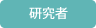 研究者