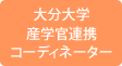 大分大学産学官連携コーディネーター