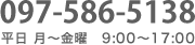 097-586-5138 平日 月-金曜　9:00-17:00
