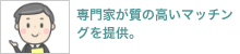 コーディネーターが質の高いマッチングを提供。