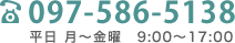 097-586-5138　平日月-金曜　9：00-17：00