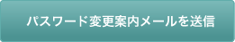 パスワード変更案内メールを送信
