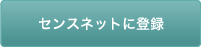センスネットに登録