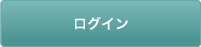 ログイン